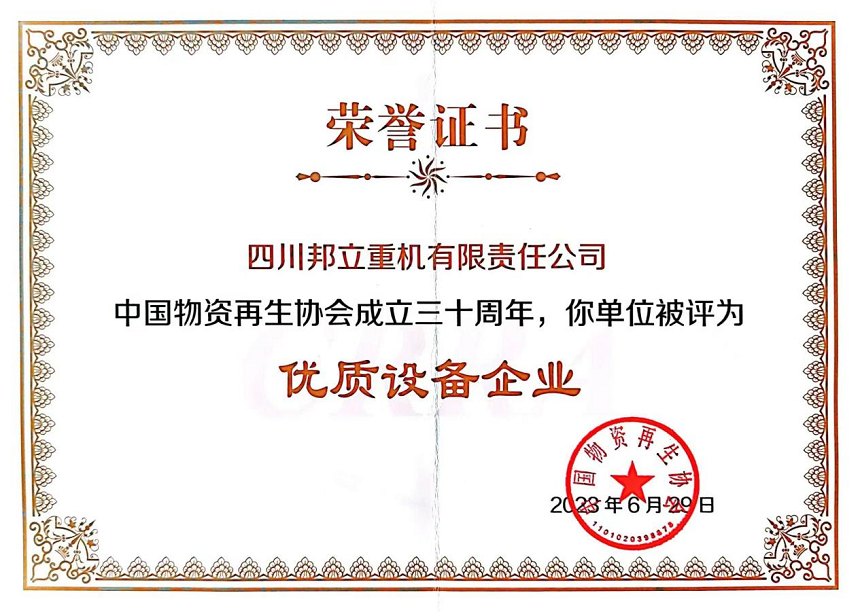 四川邦立重機(jī)有限責(zé)任公司被評為”優(yōu)秀設(shè)備企業(yè)“.png 四川邦立重機(jī)有限責(zé)任公司被評為”優(yōu)秀設(shè)備企業(yè)“.png